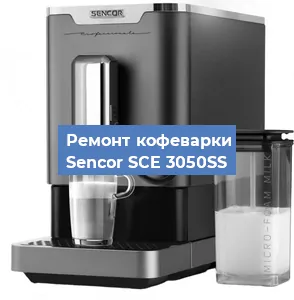 Замена дренажного клапана на кофемашине Sencor SCE 3050SS в Екатеринбурге